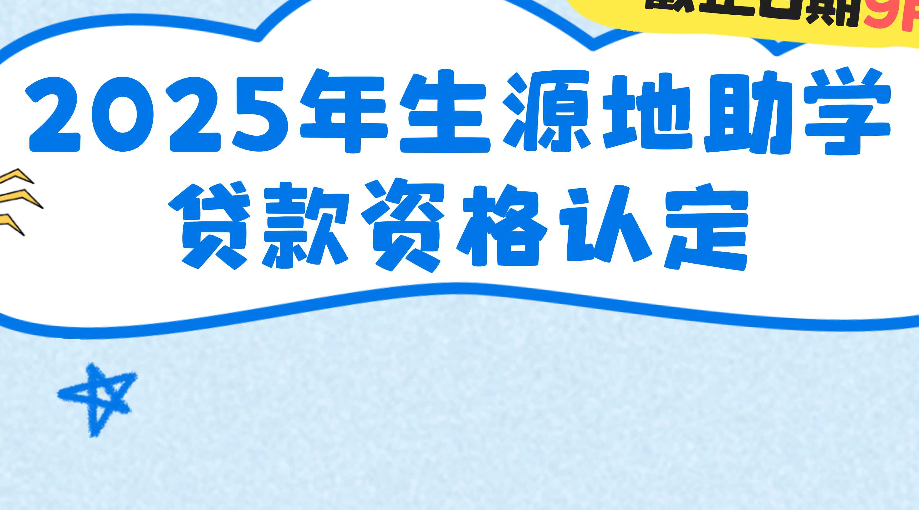 【重要提醒】漳州學(xué)子請(qǐng)注意，2025年生源地助學(xué)貸款資格認(rèn)定截止日期9月10日