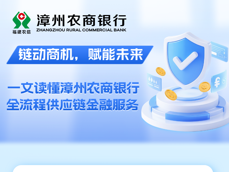 【鏈動(dòng)商機(jī)，賦能未來(lái)】一文讀懂漳州農(nóng)商銀行全流程供應(yīng)鏈金融服務(wù)！